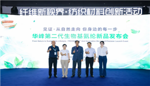 华峰第二代生物基氨纶发布，开拓绿色材料可持续新赛道