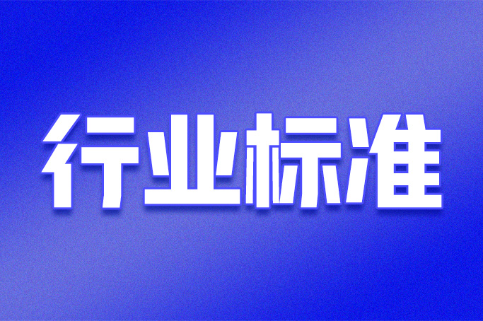 纺织服装行业——《舒适针织内衣》《机织速干衣》等行业标准发布