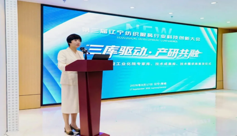 第三届辽宁纺织服装行业科技创新大会在海城举行