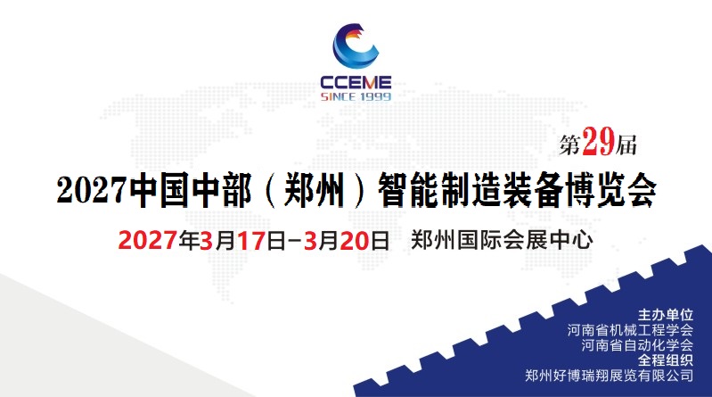 2027中国中部（郑州）智能制造装备博览会暨第29届好博郑州工业展览会
