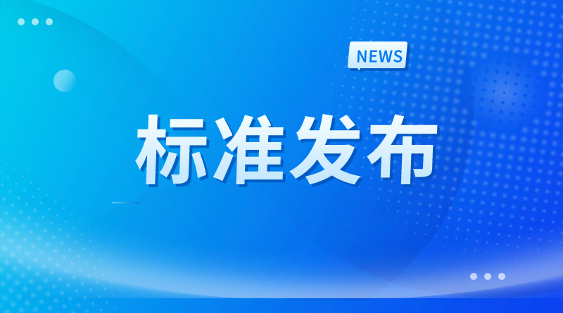标准发布 | 《皮革毛皮产品安全技术规范》强制性国家标准获批发布