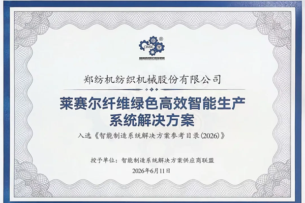 喜报！郑纺机智能制造方案入选《智能制造系统解决方案参考目录（2026）》